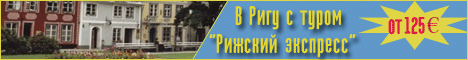 В Ригу с туром Рижский экспресс: бюджетный тур в Ригу
