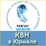 Новая Волна и КВН в Литве Новая Волна и КВН в Литве