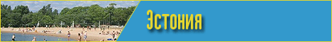 Летние туры в Прибалтику Летние туры в Прибалтику