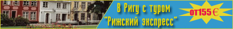 В Ригу с туром Рижский экспресс: бюджетный тур в Ригу В Ригу с туром Рижский экспресс: бюджетный тур в Ригу