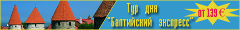 Эстония. Балтийский экспресс в Таллинн. Эстония. Балтийский экспресс в Таллинн.