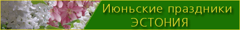 Июньские праздники Июньские праздники