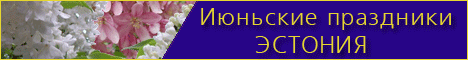 Июньские праздники Июньские праздники