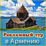 Рекламный тур в Армению