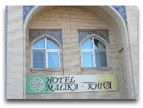 отель Malika Khiva: Фасад отеля